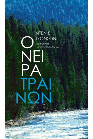 ΟΝΕΙΡΑ ΤΡΑΙΝΩΝ