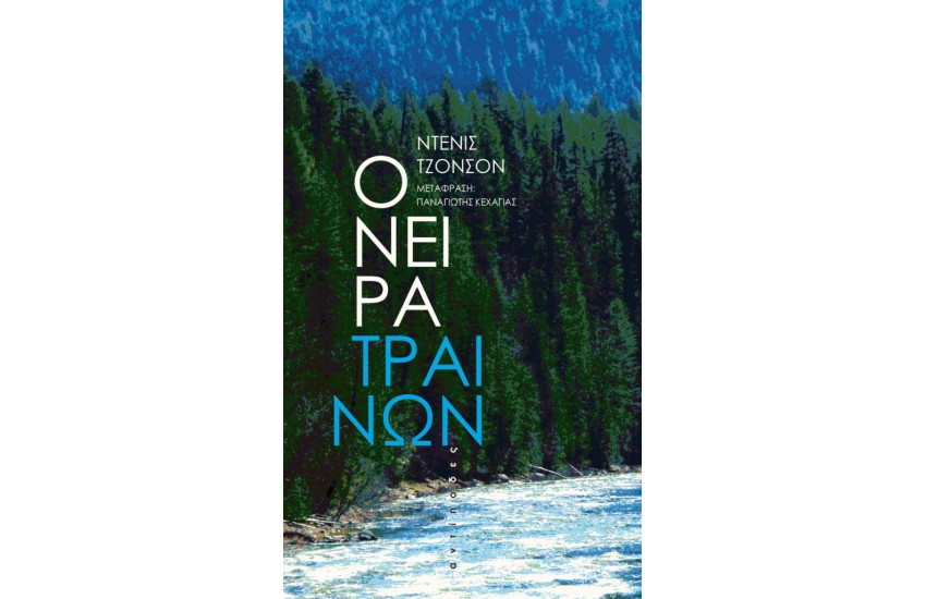 ΟΝΕΙΡΑ ΤΡΑΙΝΩΝ