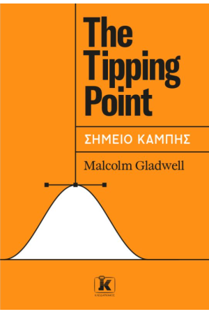 THE TIPPING POINT - ΣΗΜΕΙΟ ΚΑΜΠΗΣ