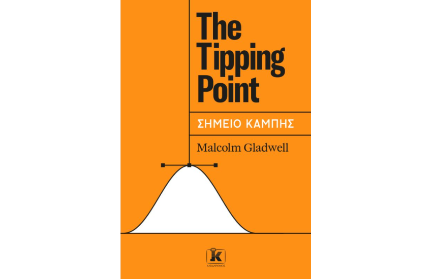 THE TIPPING POINT - ΣΗΜΕΙΟ ΚΑΜΠΗΣ