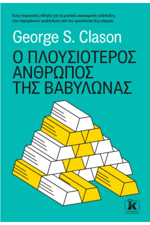 Ο ΠΛΟΥΣΙΟΤΕΡΟΣ ΑΝΘΡΩΠΟΣ ΤΗΣ ΒΑΒΥΛΩΝΑΣ