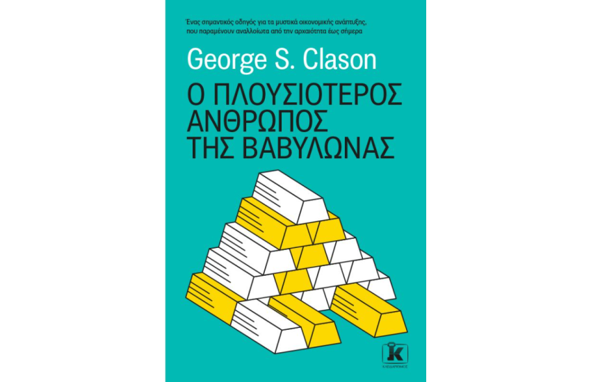 Ο ΠΛΟΥΣΙΟΤΕΡΟΣ ΑΝΘΡΩΠΟΣ ΤΗΣ ΒΑΒΥΛΩΝΑΣ