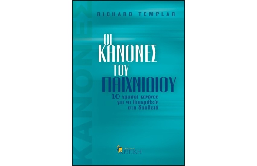 ΟΙ ΚΑΝΟΝΕΣ ΤΟΥ ΠΑΙΧΝΙΔΙΟΥ