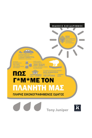 ΠΩΣ Γ*Μ*ΜΕ ΤΟΝ ΠΛΑΝΗΤΗ ΜΑΣ