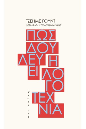 ΠΩΣ ΔΟΥΛΕΥΕΙ Η ΛΟΓΟΤΕΧΝΙΑ