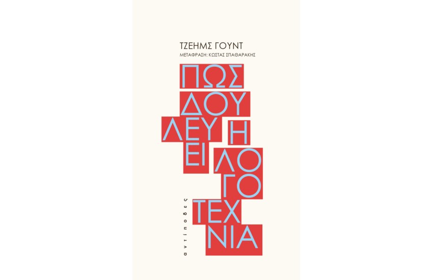 ΠΩΣ ΔΟΥΛΕΥΕΙ Η ΛΟΓΟΤΕΧΝΙΑ
