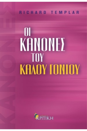 ΟΙ ΚΑΝΟΝΕΣ ΤΟΥ ΚΑΛΟΥ ΓΟΝΙΟΥ