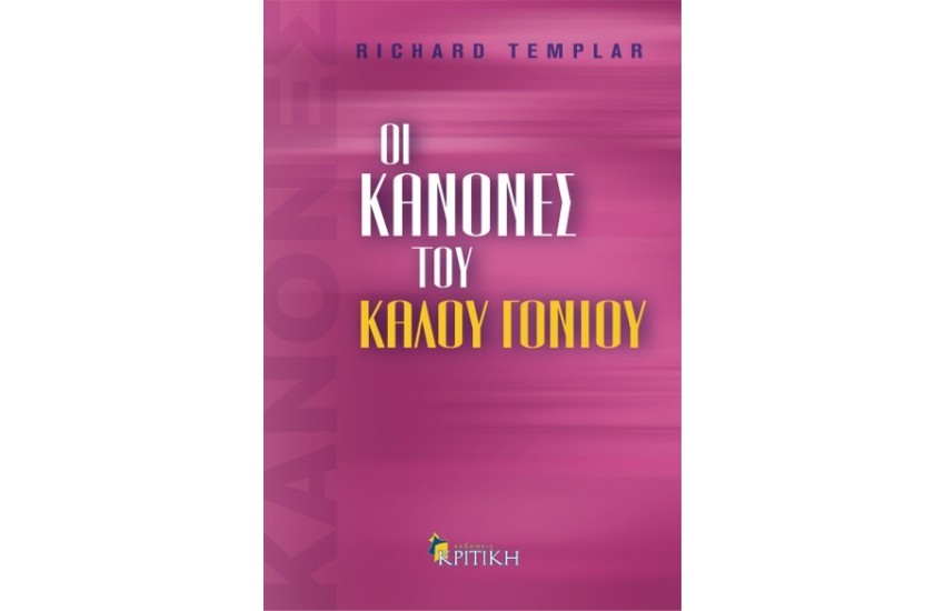 ΟΙ ΚΑΝΟΝΕΣ ΤΟΥ ΚΑΛΟΥ ΓΟΝΙΟΥ
