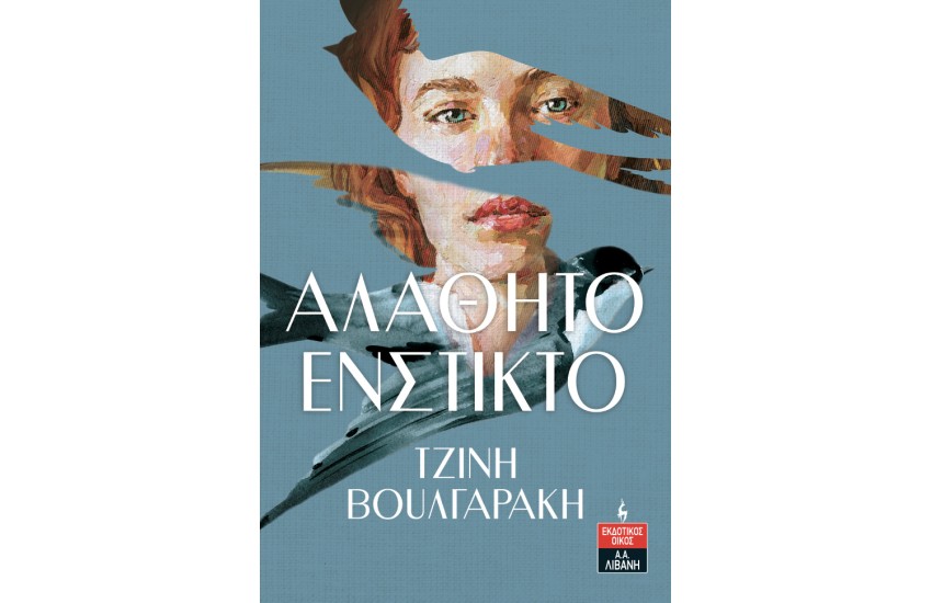 ΑΛΑΘΗΤΟ ΕΝΣΤΙΚΤΟ