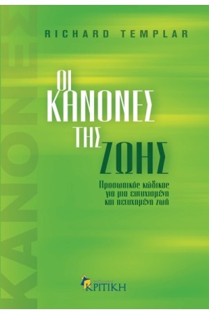 ΟΙ ΚΑΝΟΝΕΣ ΤΗΣ ΖΩΗΣ