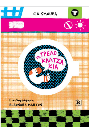 ΤΑ ΤΡΕΛΟΚΑΛΤΣΑΚΙΑ