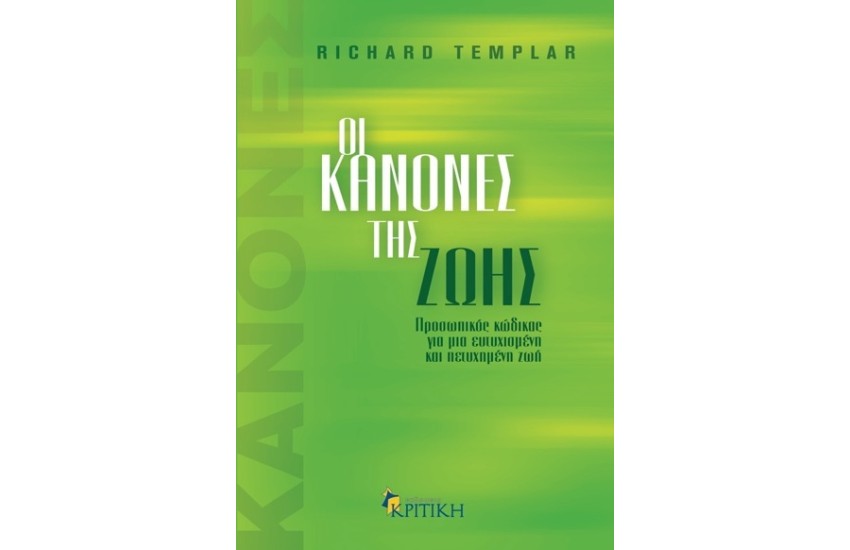 ΟΙ ΚΑΝΟΝΕΣ ΤΗΣ ΖΩΗΣ