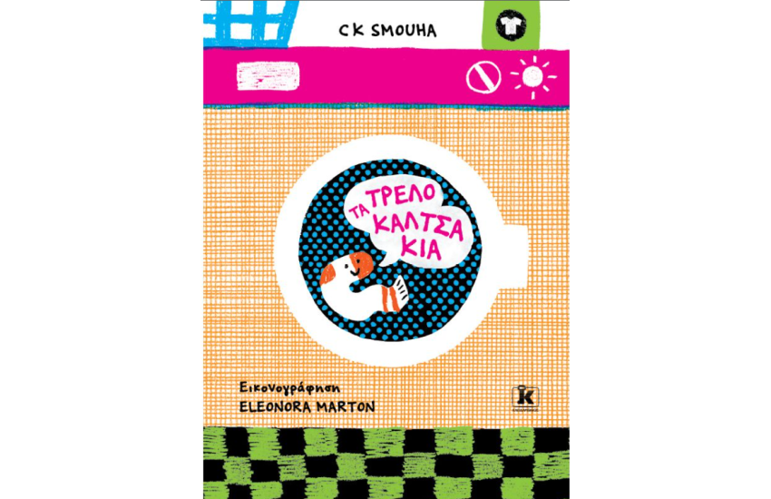 ΤΑ ΤΡΕΛΟΚΑΛΤΣΑΚΙΑ