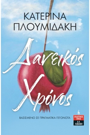 ΔΑΝΕΙΚΟΣ ΧΡΟΝΟΣ