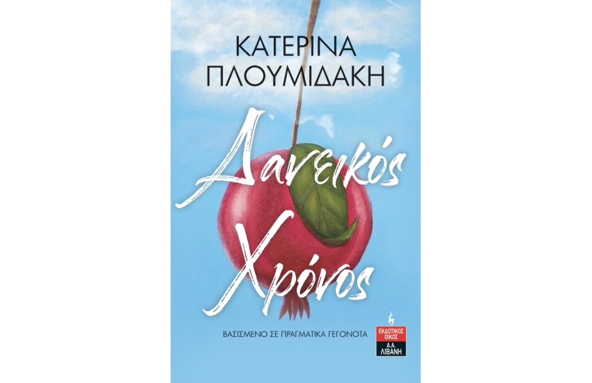 ΔΑΝΕΙΚΟΣ ΧΡΟΝΟΣ