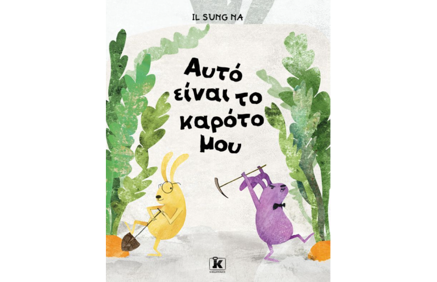 ΑΥΤΟ ΕΙΝΑΙ ΤΟ ΚΑΡΟΤΟ ΜΟΥ