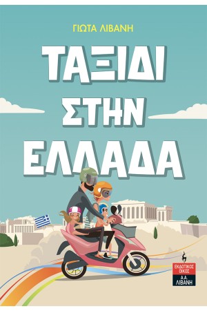 ΤΑΞΙΔΙ ΣΤΗΝ ΕΛΛΑΔΑ