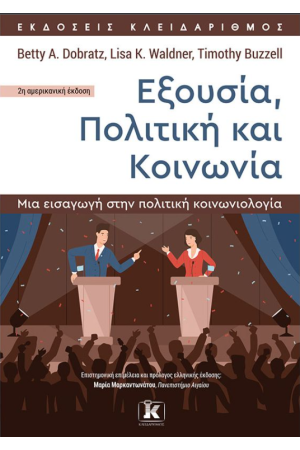 ΕΞΟΥΣΙΑ, ΠΟΛΙΤΙΚΗ ΚΑΙ ΚΟΙΝΩΝΙΑ