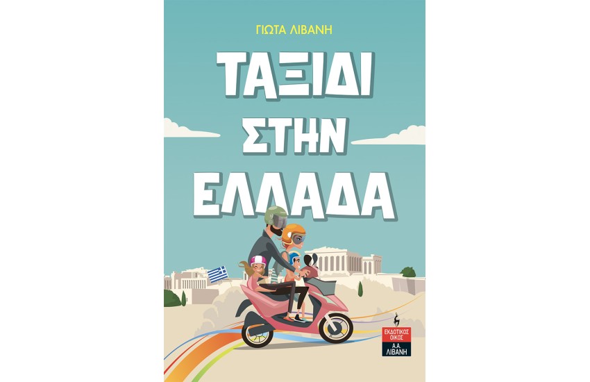 ΤΑΞΙΔΙ ΣΤΗΝ ΕΛΛΑΔΑ