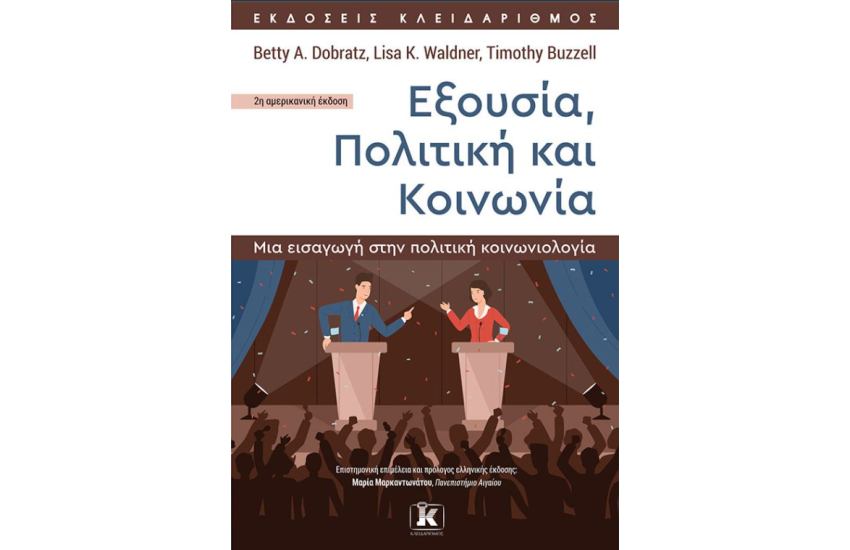 ΕΞΟΥΣΙΑ, ΠΟΛΙΤΙΚΗ ΚΑΙ ΚΟΙΝΩΝΙΑ