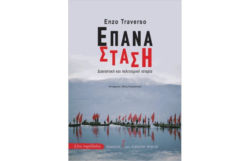 ΕΠΑΝΑΣΤΑΣΗ