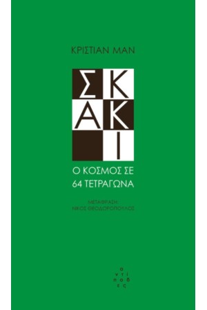 ΣΚΑΚΙ. Ο ΚΟΣΜΟΣ ΣΕ 64 ΤΕΤΡΑΓΩΝΑ