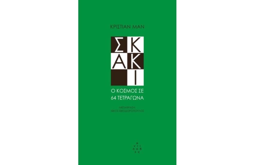 ΣΚΑΚΙ. Ο ΚΟΣΜΟΣ ΣΕ 64 ΤΕΤΡΑΓΩΝΑ
