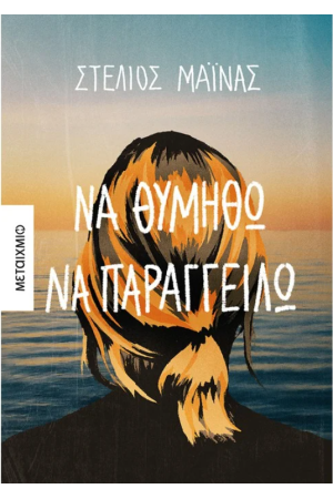 ΝΑ ΘΥΜΗΘΩ ΝΑ ΠΑΡΑΓΓΕΙΛΩ ΝΑ ΘΥΜΗΘΩ ΝΑ ΠΑΡΑΓΓΕΙΛΩ