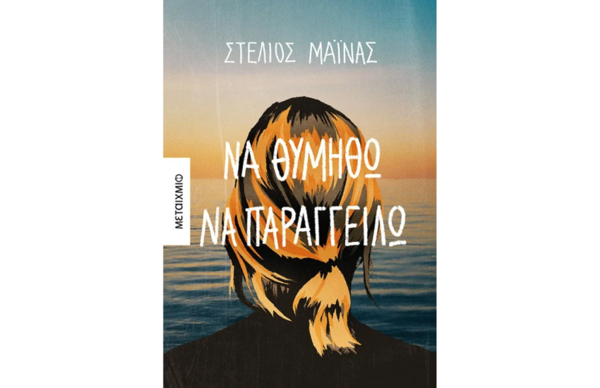 ΝΑ ΘΥΜΗΘΩ ΝΑ ΠΑΡΑΓΓΕΙΛΩ