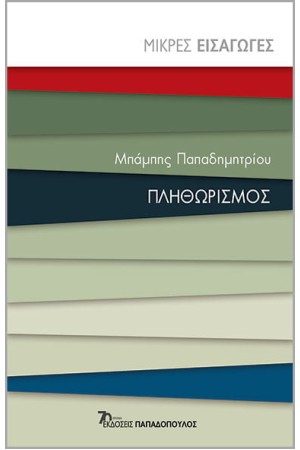 ΠΛΗΘΩΡΙΣΜΟΣ