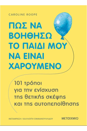 ΠΩΣ ΝΑ ΒΟΗΘΗΣΩ ΤΟ ΠΑΙΔΙ ΜΟΥ ΝΑ ΕΙΝΑΙ ΧΑΡΟΥΜΕΝΟ