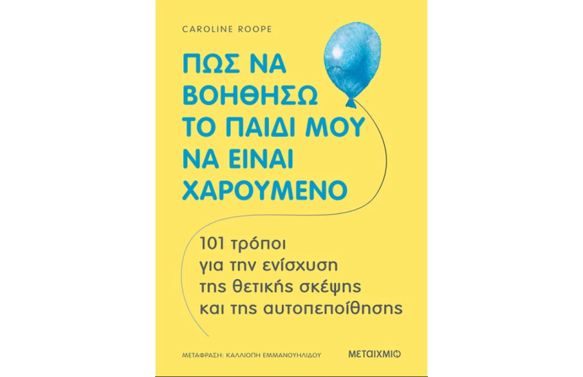 ΠΩΣ ΝΑ ΒΟΗΘΗΣΩ ΤΟ ΠΑΙΔΙ ΜΟΥ ΝΑ ΕΙΝΑΙ ΧΑΡΟΥΜΕΝΟ