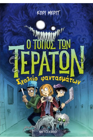Ο ΤΟΠΟΣ ΤΩΝ ΤΕΡΑΤΩΝ