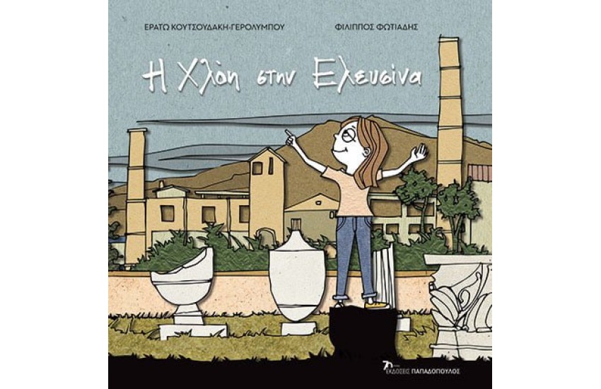 Η ΧΛΟΗ ΣΤΗΝ ΕΛΕΥΣΙΝΑ