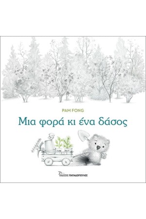 ΜΙΑ ΦΟΡΑ ΚΙ ΕΝΑ ΔΑΣΟΣ