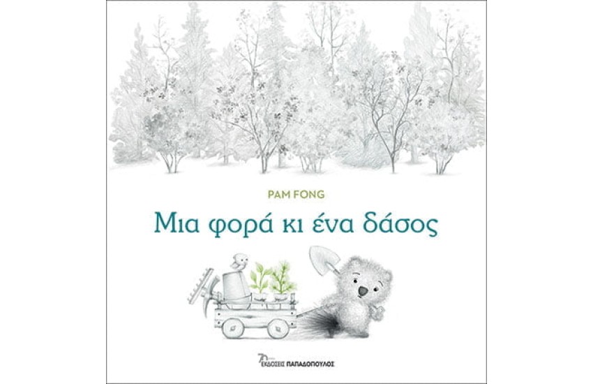 ΜΙΑ ΦΟΡΑ ΚΙ ΕΝΑ ΔΑΣΟΣ