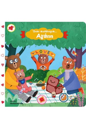 ΟΤΑΝ ΑΙΣΘΑΝΟΜΑΙ…ΑΓΑΠΗ