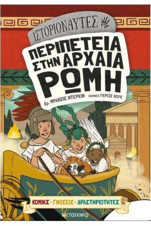 ΙΣΤΟΡΙΟΝΑΥΤΕΣ