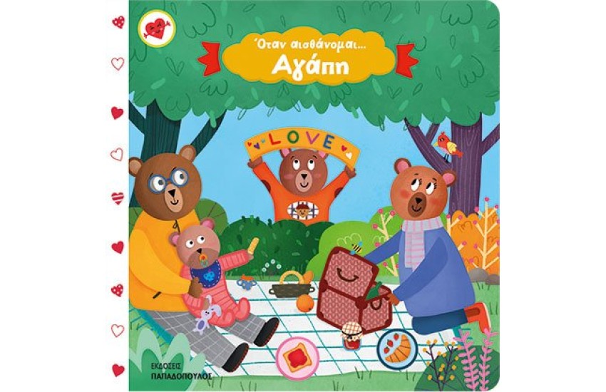 ΟΤΑΝ ΑΙΣΘΑΝΟΜΑΙ…ΑΓΑΠΗ