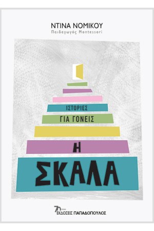 Η ΣΚΑΛΑ