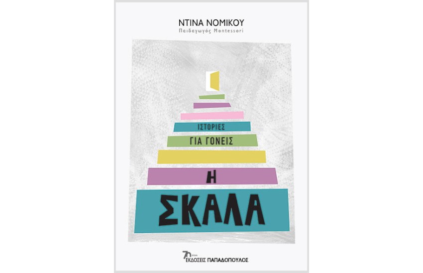 Η ΣΚΑΛΑ
