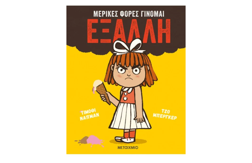 ΜΕΡΙΚΕΣ ΦΟΡΕΣ ΓΙΝΟΜΑΙ ΕΞΑΛΛΗ
