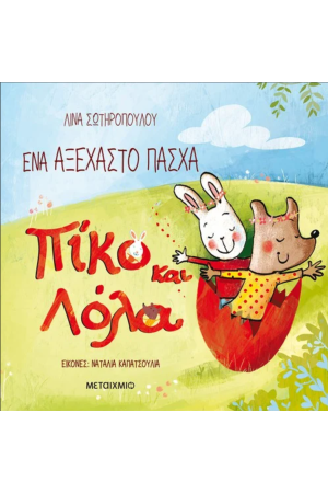 ΠΙΚΟ ΚΑΙ ΛΟΛΑ ΠΙΚΟ ΚΑΙ ΛΟΛΑ
