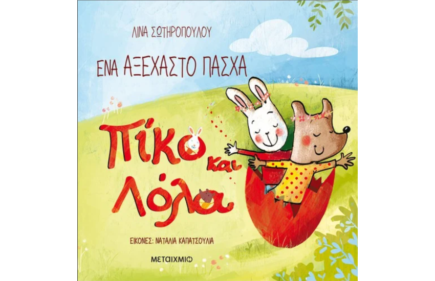 ΠΙΚΟ ΚΑΙ ΛΟΛΑ