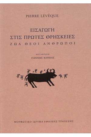 ΕΙΣΑΓΩΓΗ ΣΤΙΣ ΠΡΩΤΕΣ ΘΡΗΣΚΕΙΕΣ