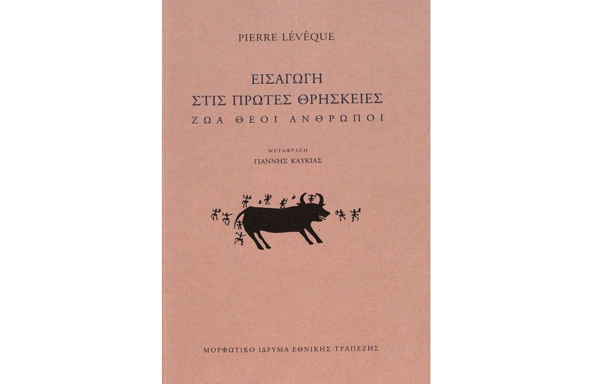 ΕΙΣΑΓΩΓΗ ΣΤΙΣ ΠΡΩΤΕΣ ΘΡΗΣΚΕΙΕΣ
