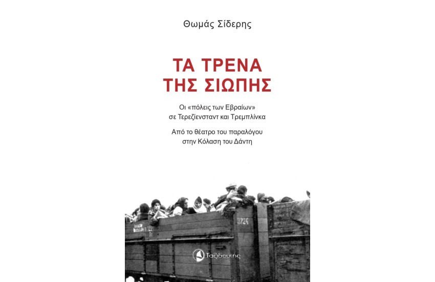 ΤΑ ΤΡΕΝΑ ΤΗΣ ΣΙΩΠΗΣ