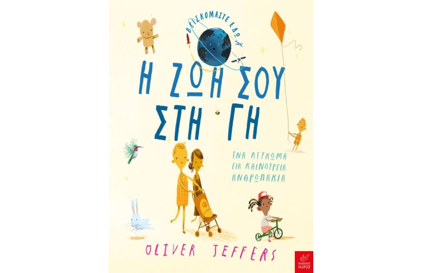 Η ΖΩΗ ΣΟΥ ΣΤΗ ΓΗ