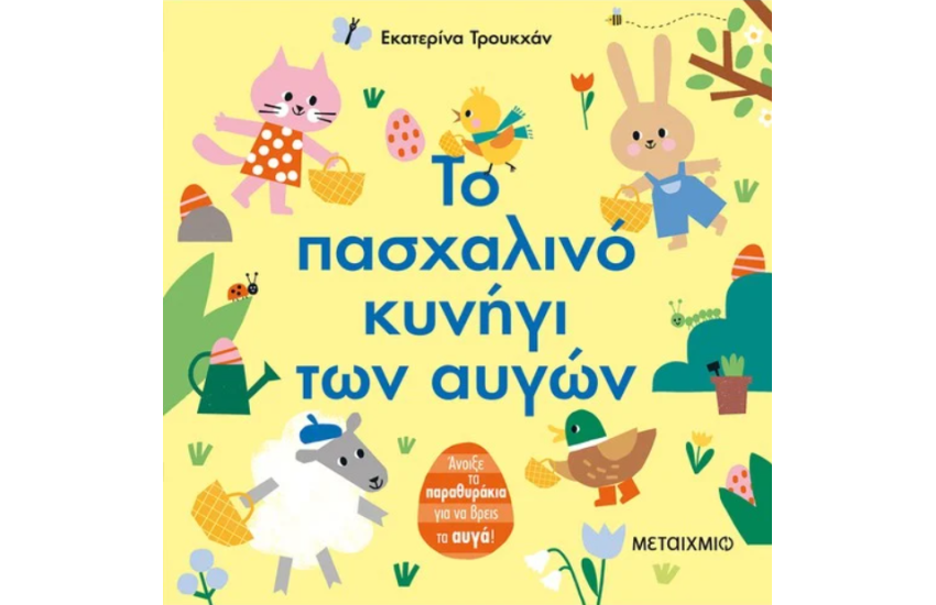 ΤΟ ΠΑΣΧΑΛΙΝΟ ΚΥΝΗΓΙ ΤΩΝ ΑΥΓΩΝ
