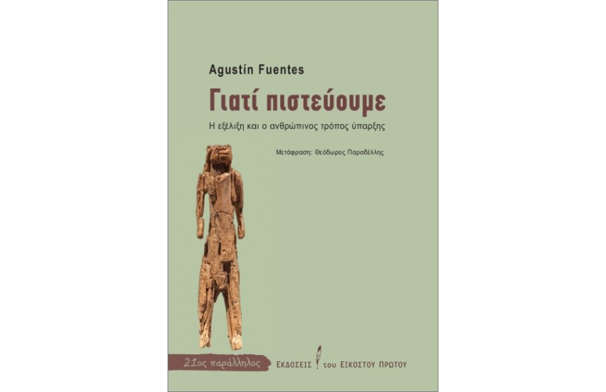 ΓΙΑΤΙ ΠΙΣΤΕΥΟΥΜΕ